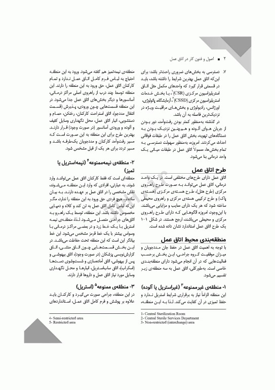 اصول و فنون کار در اتاق عمل