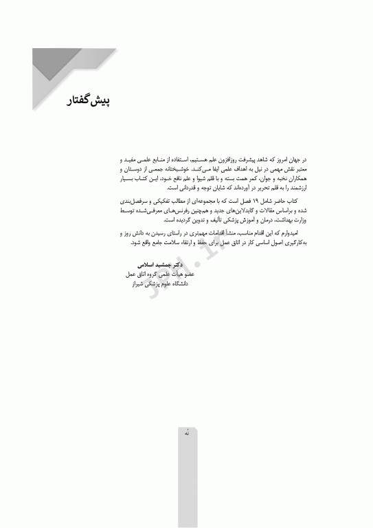 اصول و فنون کار در اتاق عمل