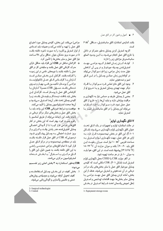 اصول و فنون کار در اتاق عمل