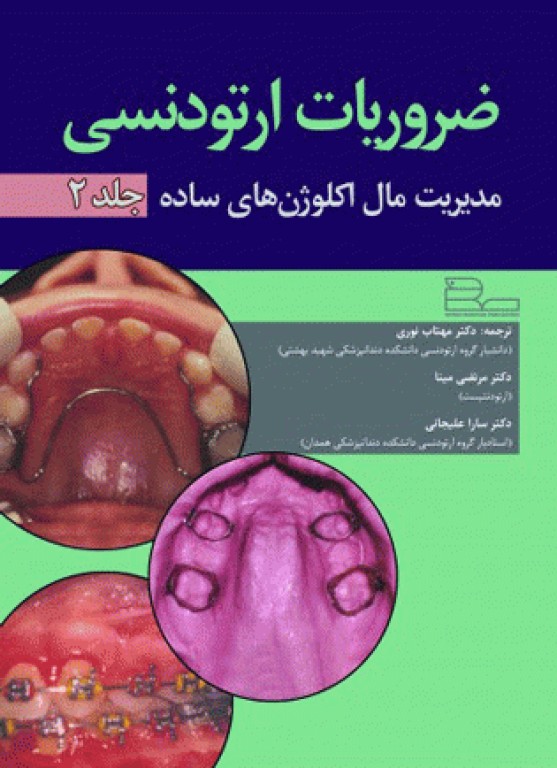 ضروریان ارتودنسی جلد2 مدیریت مال اکلوژن‌های ساده