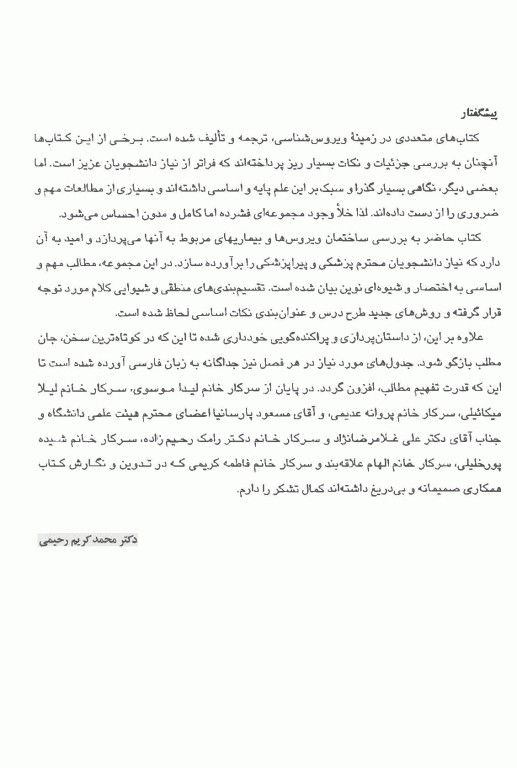 فشرده ویروس‌شناسی پزشکی دکتر محمدکریم رحیمی