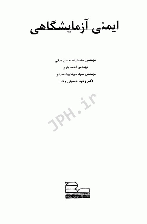 ایمنی آزمایشگاهی مهندس حسن بیگی