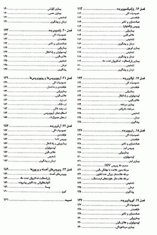 فشرده ویروس‌شناسی پزشکی دکتر محمدکریم رحیمی