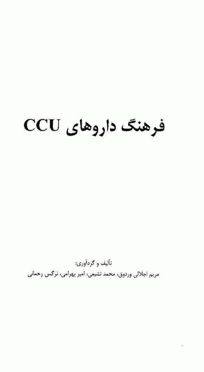 فرهنگ داروهای CCU