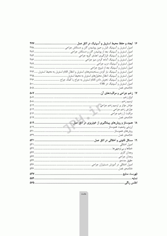 اصول و فنون کار در اتاق عمل