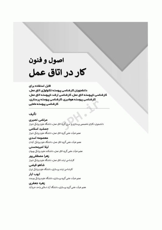 اصول و فنون کار در اتاق عمل