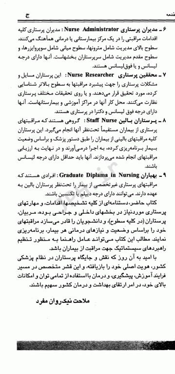 تشخیص مراقبت و مهارت‌های پرستاری در بیماری‌های داخلی جراحی ملاحت نیکروان مفرد