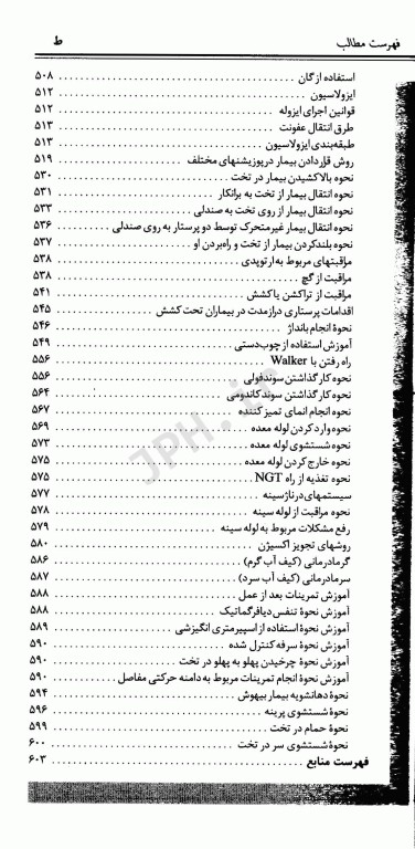 تشخیص مراقبت و مهارت‌های پرستاری در بیماری‌های داخلی جراحی ملاحت نیکروان مفرد