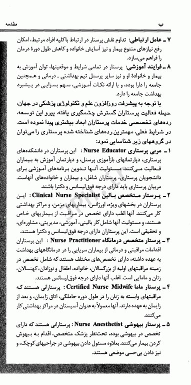 تشخیص مراقبت و مهارت‌های پرستاری در بیماری‌های داخلی جراحی ملاحت نیکروان مفرد