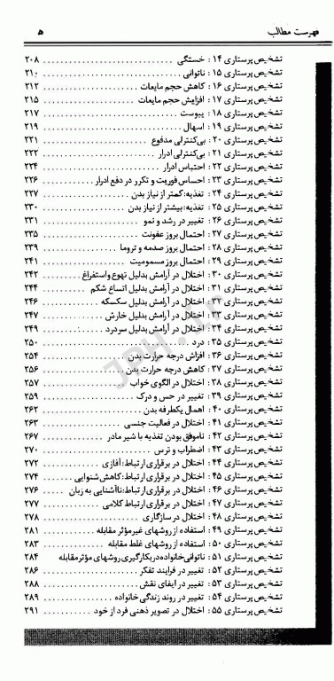 تشخیص مراقبت و مهارت‌های پرستاری در بیماری‌های داخلی جراحی ملاحت نیکروان مفرد