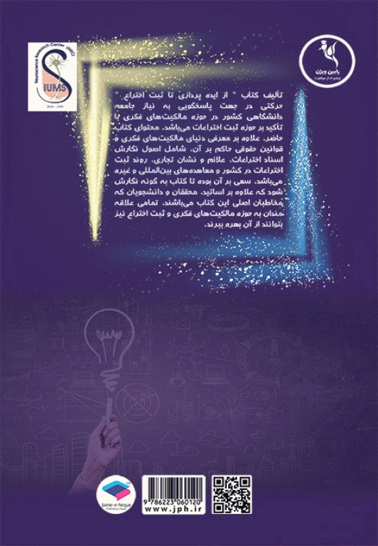 از ایده‌پردازی تا ثبت اختراع