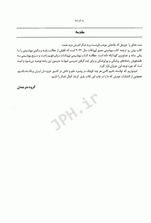 بیوشیمی لیپینکات 2022 حیدری