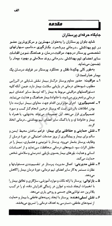 تشخیص مراقبت و مهارت‌های پرستاری در بیماری‌های داخلی جراحی ملاحت نیکروان مفرد