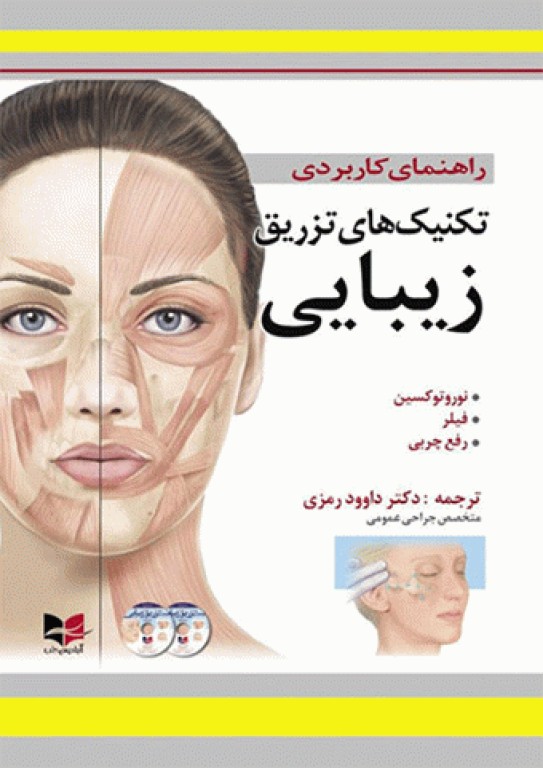راهنمای کاربردی تکنیک‌های تزریق زیبایی دکتر رمزی