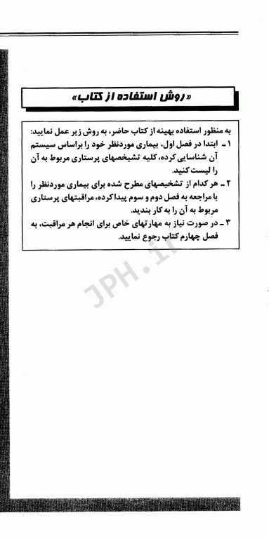 تشخیص مراقبت و مهارت‌های پرستاری در بیماری‌های داخلی جراحی ملاحت نیکروان مفرد