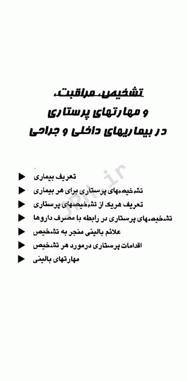 تشخیص مراقبت و مهارت‌های پرستاری در بیماری‌های داخلی جراحی ملاحت نیکروان مفرد