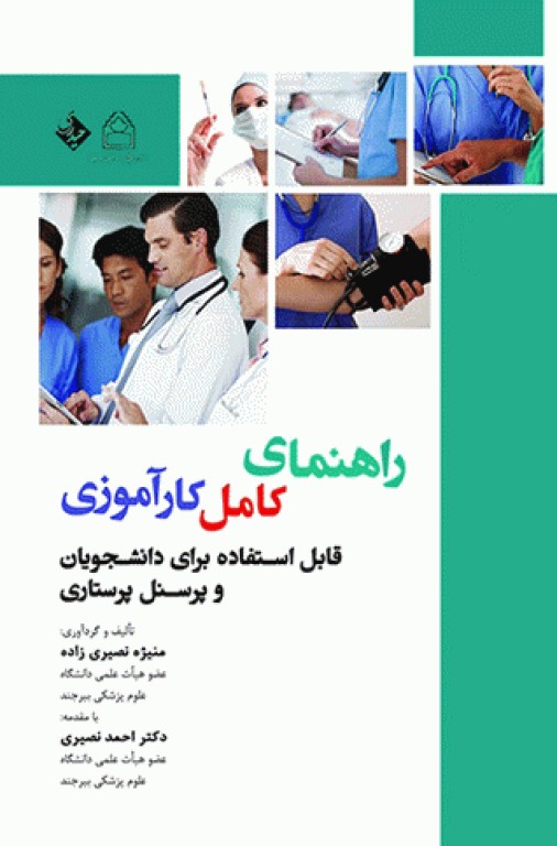 راهنمای کامل کارآموزی منیژه نصیری‌زاده