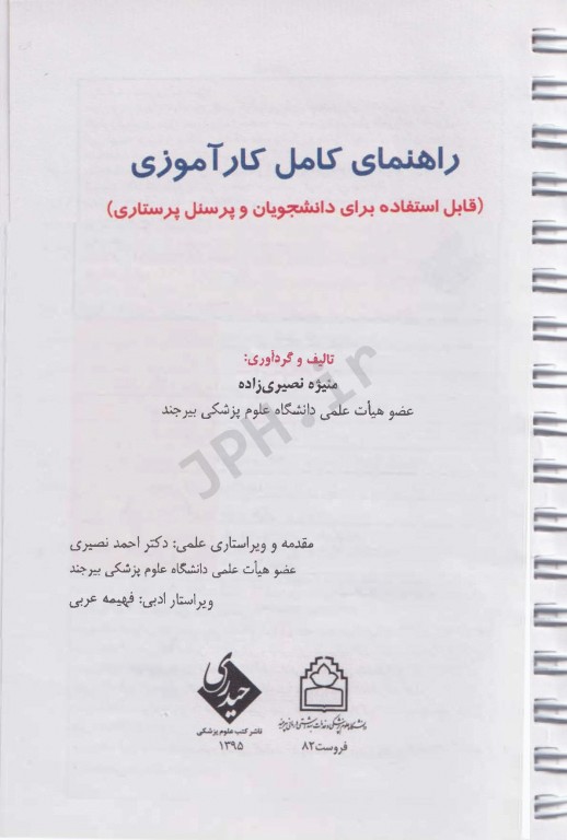 راهنمای کامل کارآموزی منیژه نصیری‌زاده