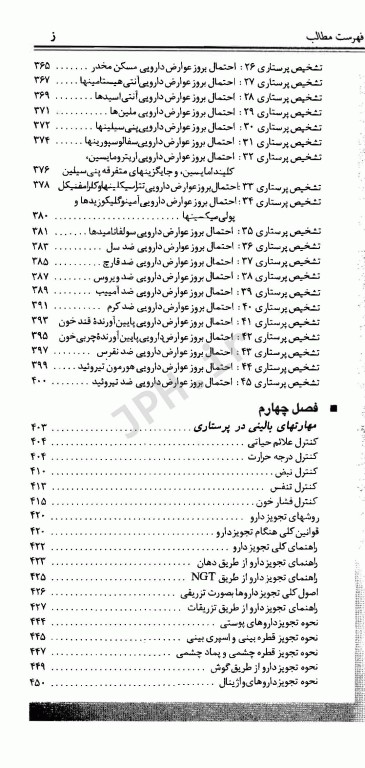 تشخیص مراقبت و مهارت‌های پرستاری در بیماری‌های داخلی جراحی ملاحت نیکروان مفرد