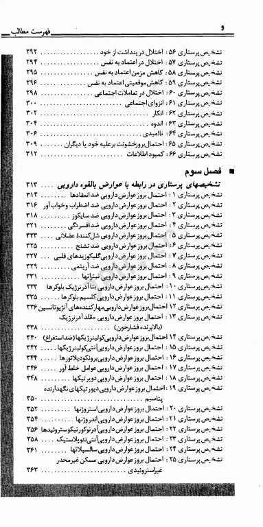 تشخیص مراقبت و مهارت‌های پرستاری در بیماری‌های داخلی جراحی ملاحت نیکروان مفرد