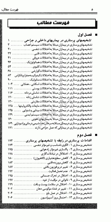 تشخیص مراقبت و مهارت‌های پرستاری در بیماری‌های داخلی جراحی ملاحت نیکروان مفرد