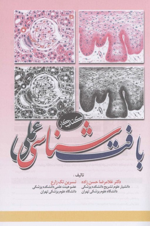 کتاب کار بافت‌شناسی عملی دکتر حسن‌زاده