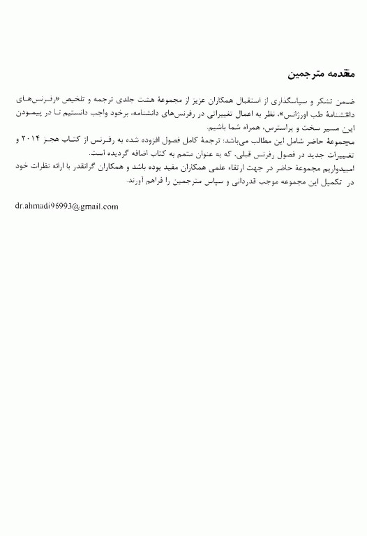 مجموعه ترجمه و تلخیص رفرنس‌های دانشنامه طب اورژانس هجز 2014