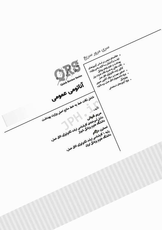 سری مرور سریع QRS آناتومی عمومی