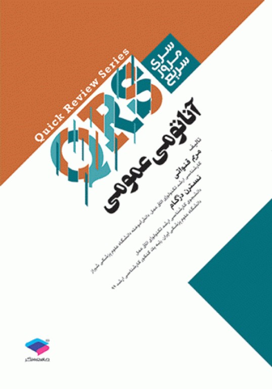سری مرور سریع QRS آناتومی عمومی