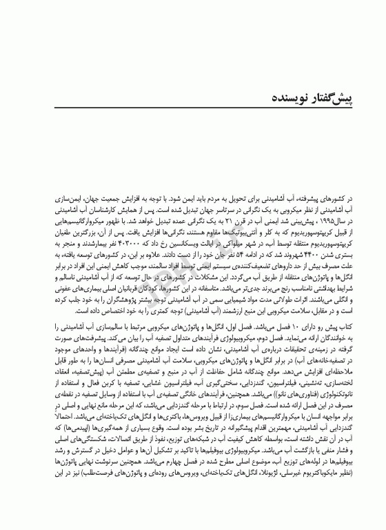 میکروبیولوژی آب آشامیدنی از تولید تا توزیع گابریل بیتون