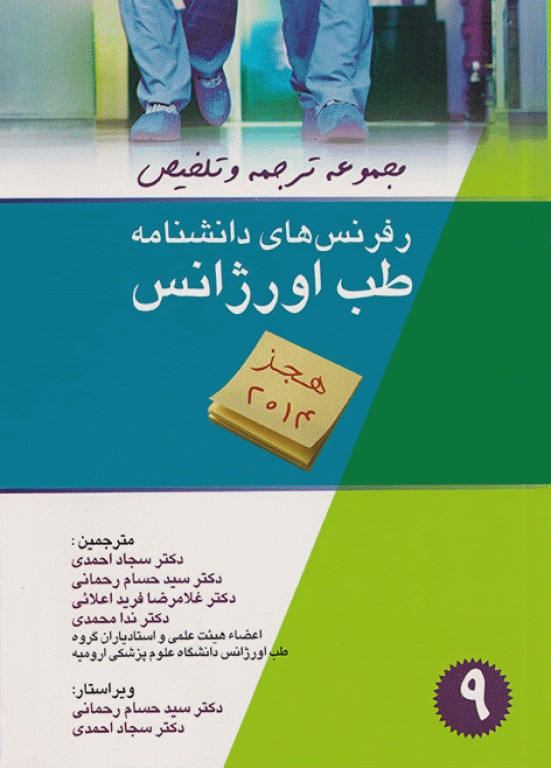 مجموعه ترجمه و تلخیص رفرنس‌های دانشنامه طب اورژانس هجز 2014
