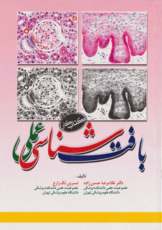کتاب کار بافت‌شناسی عملی دکتر حسن‌زاده