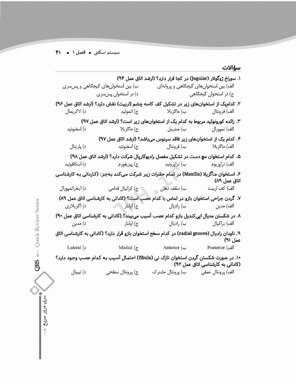 سری مرور سریع QRS آناتومی عمومی