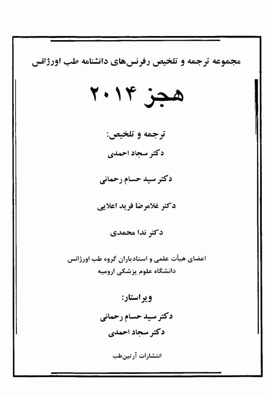 مجموعه ترجمه و تلخیص رفرنس‌های دانشنامه طب اورژانس هجز 2014