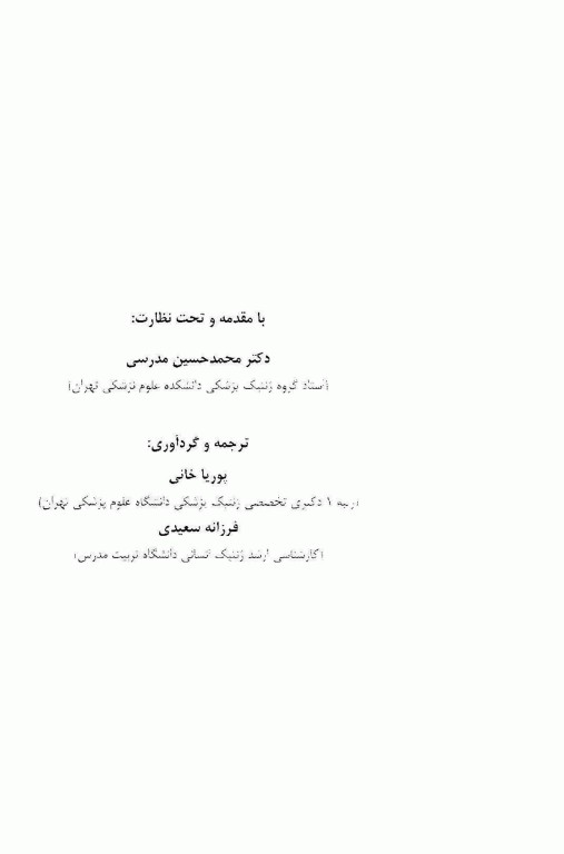 خلاصه اصول ژنتیک و ژنومیک پزشکی امری 2021