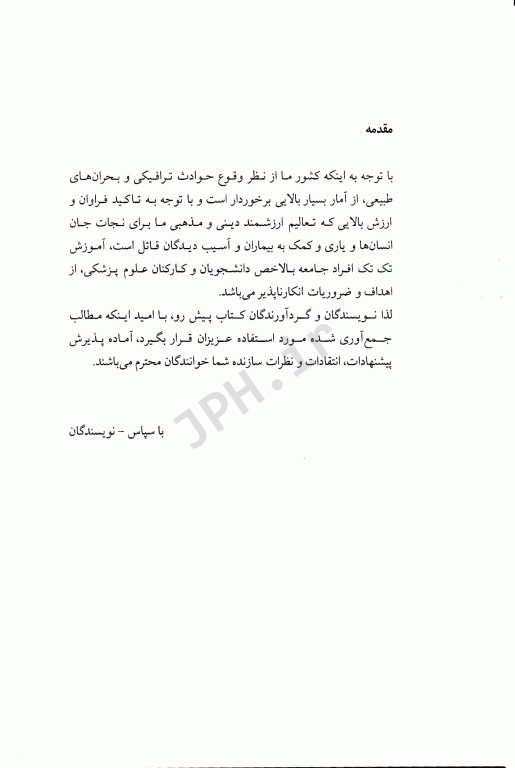 راهنمای جامع فوریت‌های پزشکی