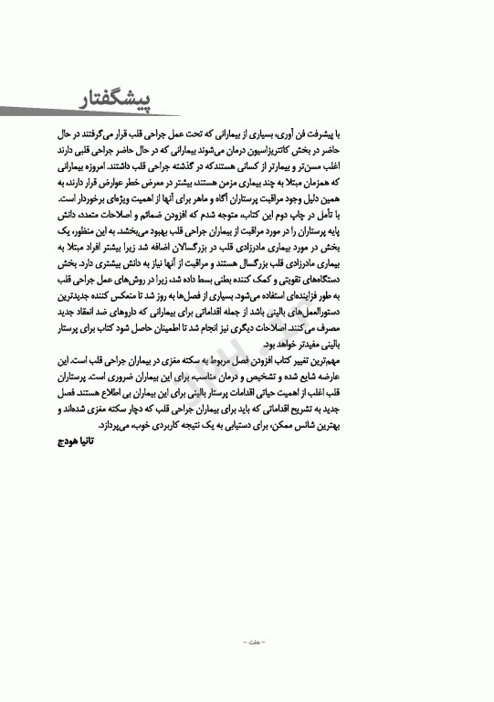 حقایقی برای پرستاران جراحی قلب، مراقبت از بیماران جراحی قلب تانیا هودج