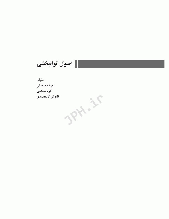 اصول توانبخشی