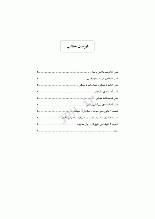 اصول توانبخشی