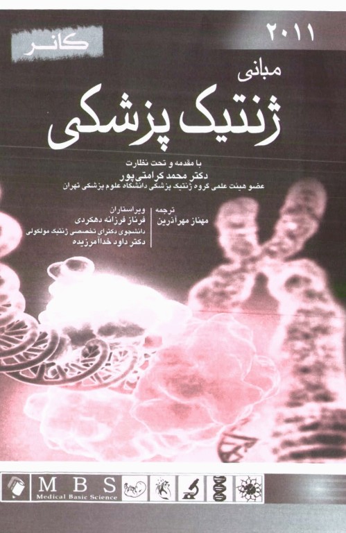 مبانی ژنتیک پزشکی کانر2011