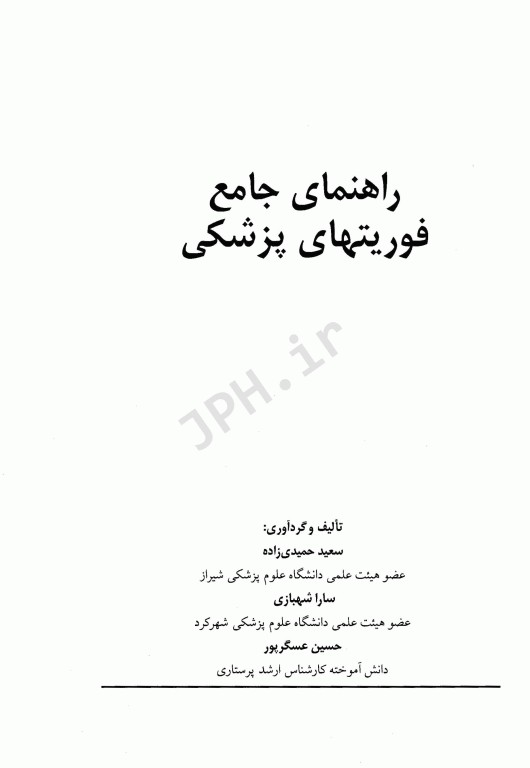 راهنمای جامع فوریت‌های پزشکی
