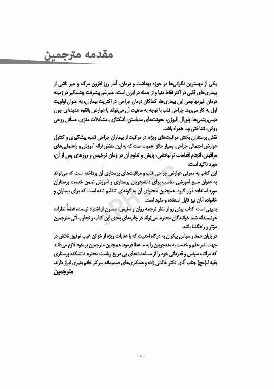 حقایقی برای پرستاران جراحی قلب، مراقبت از بیماران جراحی قلب تانیا هودج