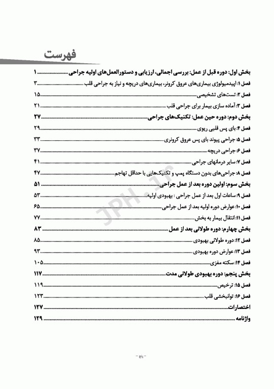 حقایقی برای پرستاران جراحی قلب، مراقبت از بیماران جراحی قلب تانیا هودج
