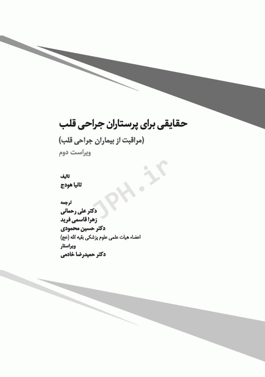 حقایقی برای پرستاران جراحی قلب، مراقبت از بیماران جراحی قلب تانیا هودج