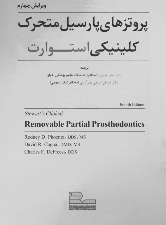 پروتزهای پارسیل متحرک کلینیکی استوارت