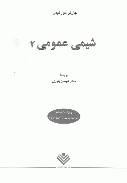 شیمی عمومی2 چارلز مورتیمر