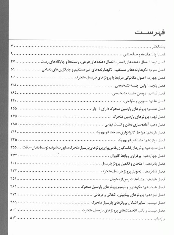 پروتزهای پارسیل متحرک کلینیکی استوارت