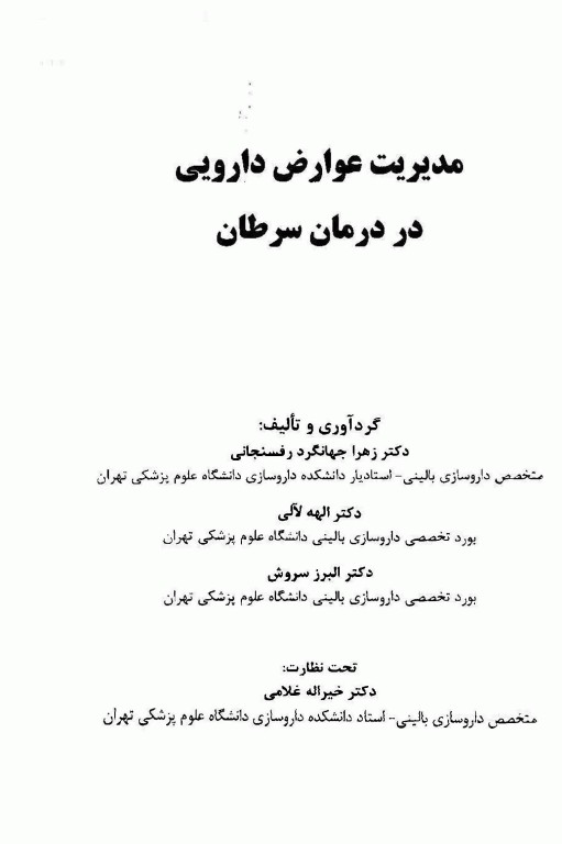 مدیریت عوارض دارویی در درمان سرطان