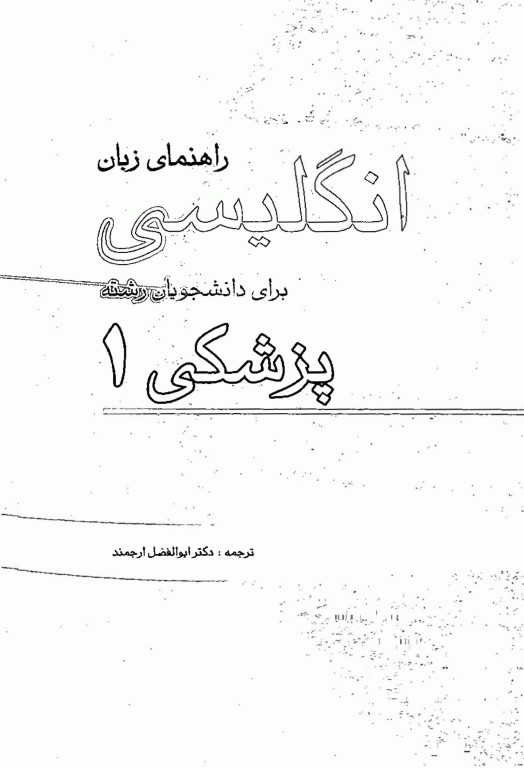 راهنمای زبان انگلیسی برای دانشجویان رشته پزشکی 1 دکتر ابوالفضل ارجمند