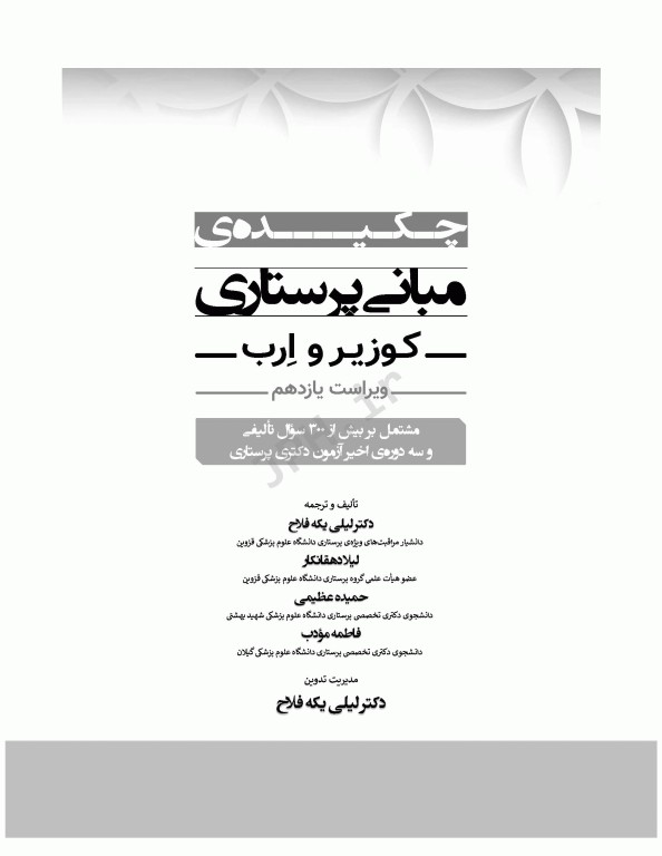 چکیده مبانی پرستاری کوزیر و ارب 2021